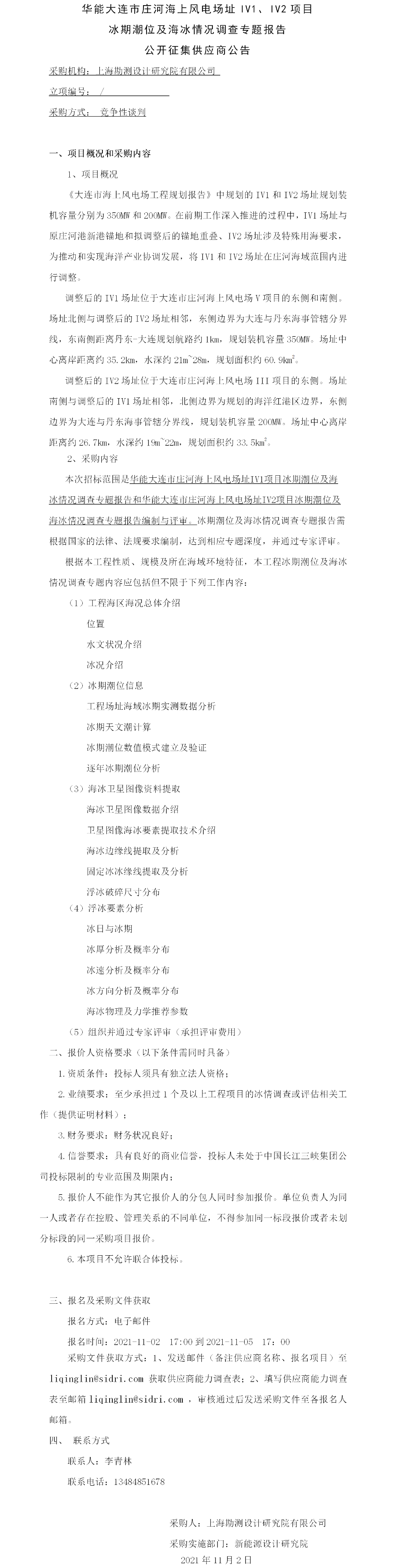 华能大连市庄河海上风电场址IV1、IV2项目冰期潮位及海冰情况调查专题报告公开征集供应商公告