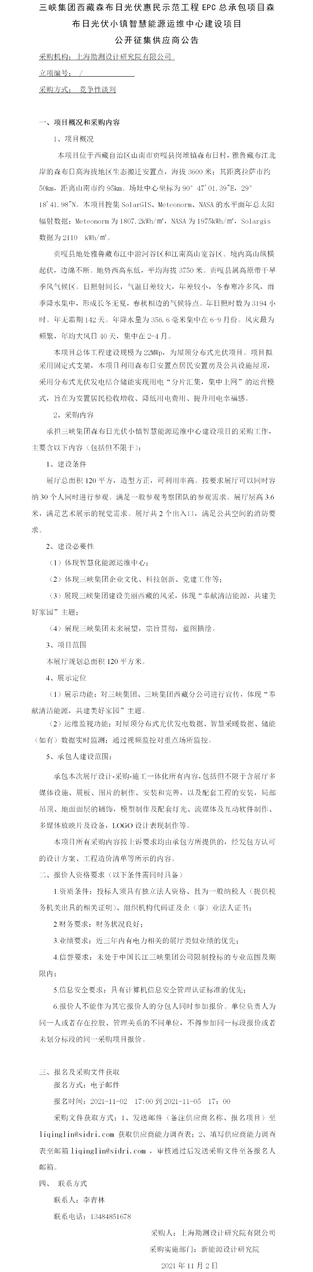 三峡集团西藏森布日光伏惠民示范工程EPC总承包项目森布日光伏小镇智慧能源运维中心建设项目公开征集供应商公告
