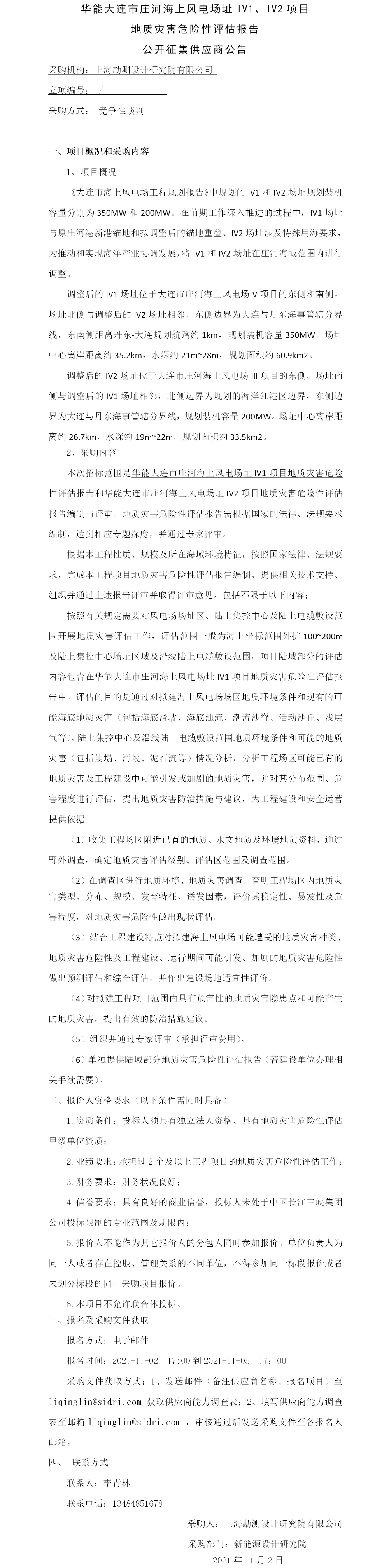 华能大连市庄河海上风电场址IV1、IV2项目地质灾害危险性