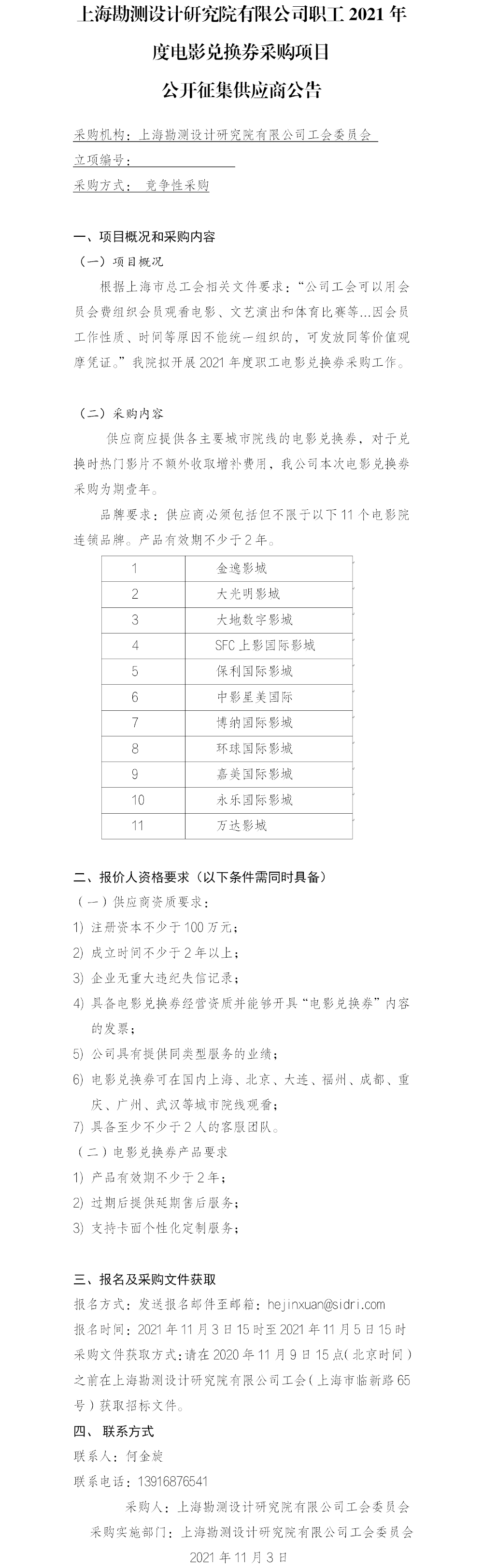 2-2.(院网)公开征集供应商公告(上海勘测设计研究院有限公司职工2021年度电影兑换券采购项目) 2-2.(院网)公开征集供应商公告(上海勘测设计研究院有限公司职工2021年度电影兑换券采购项目)