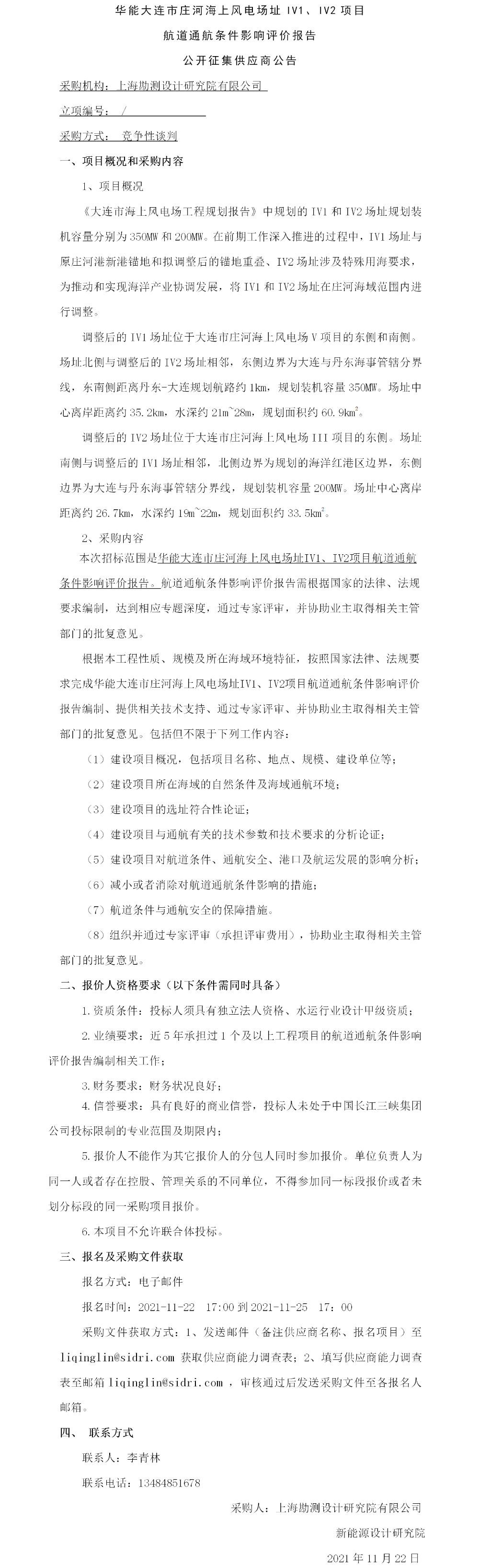 华能大连市庄河海上风电场址IV1、IV2项目航道通航条件影响评价报告公开征集供应商公告 华能大连市庄河海上风电场址IV1、IV2项目航道通航条件影响评价报告公开征集供应商公告