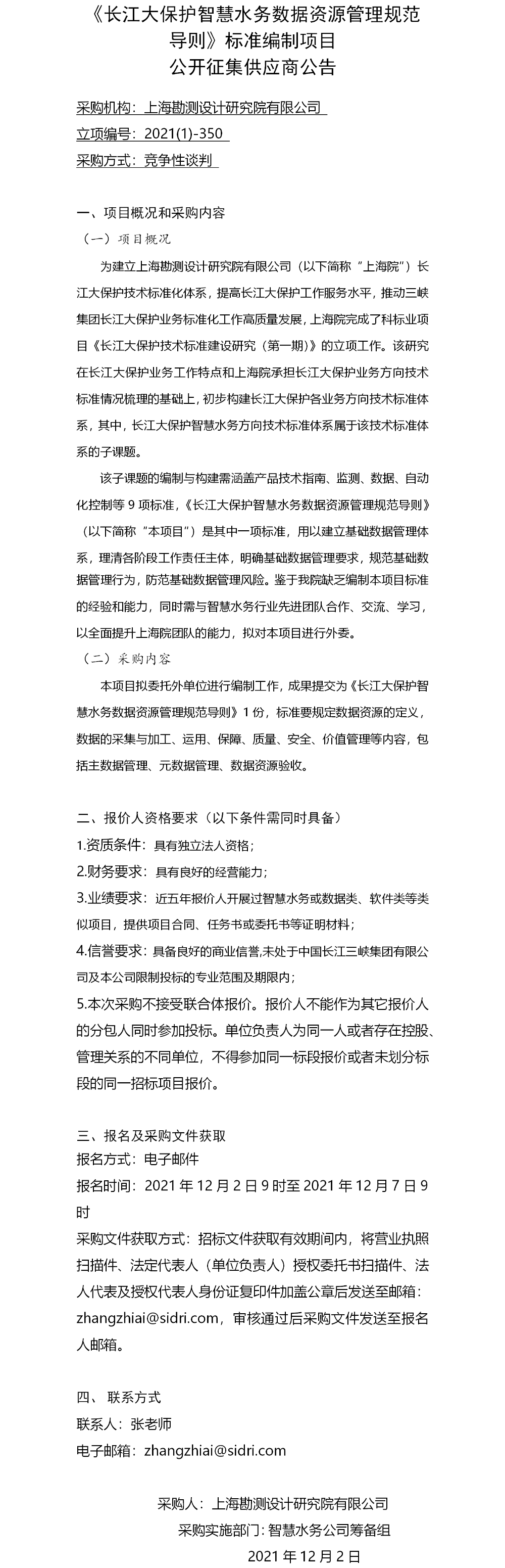(院网）公开征集供应商公告-1