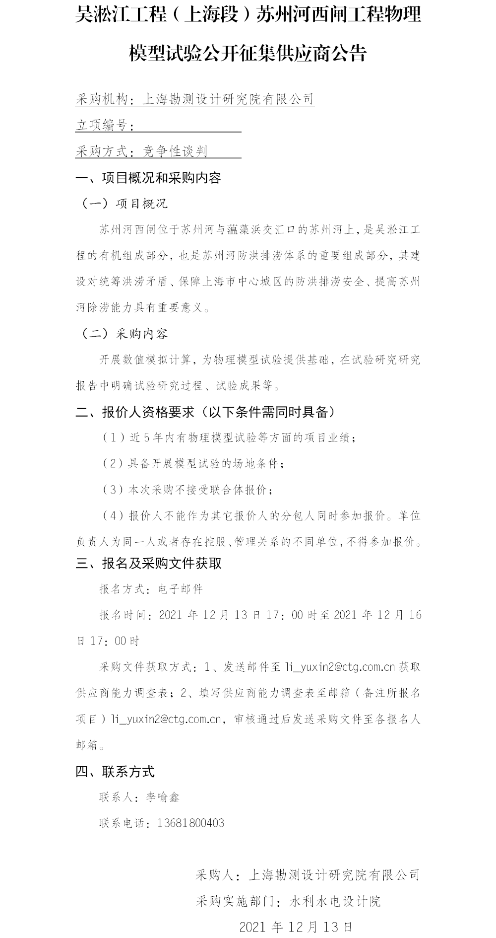(院网）公开征集供应商公告(吴淞江工程（上海段）苏州河西闸工程物理模型试验）三标段设计劳务)