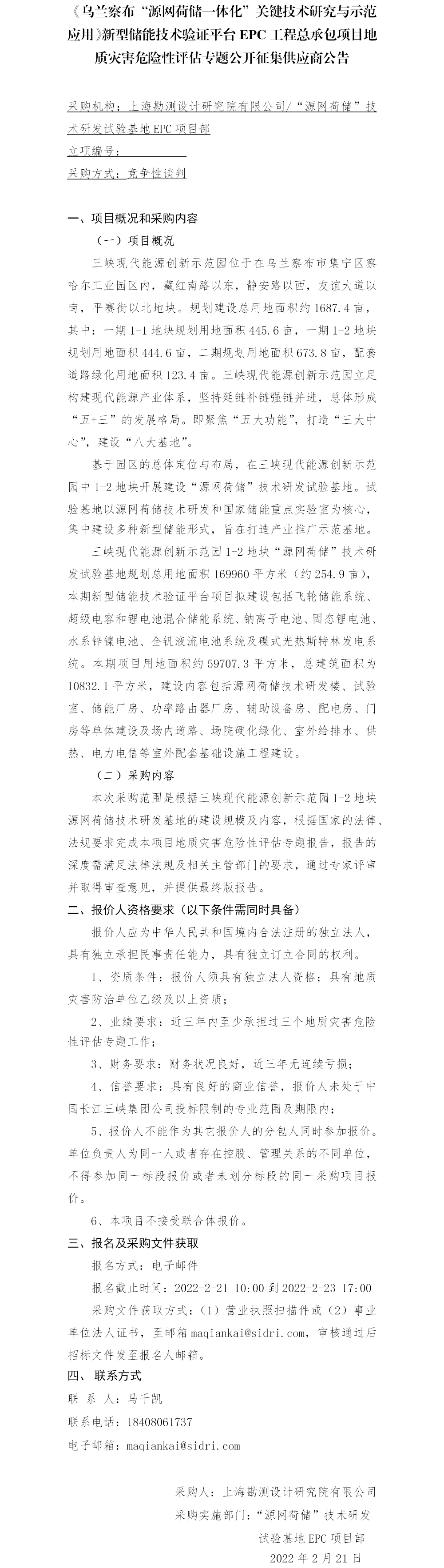 【院网征集】公开征集供应商公告-地灾