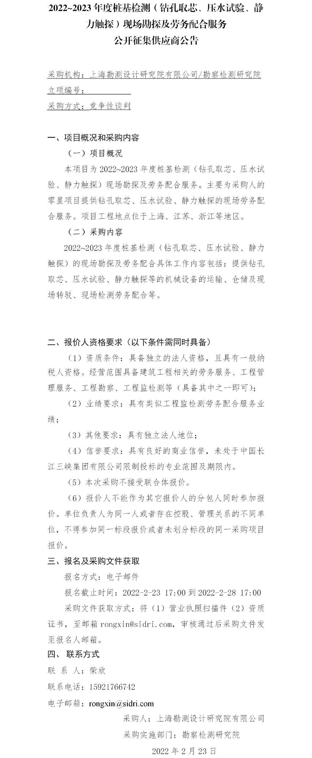 2.【院网征集】公开征集供应商公告——2022-2023年度桩基检测（钻孔取芯、压水试验、静力触探）现场勘探及劳务配合服务
