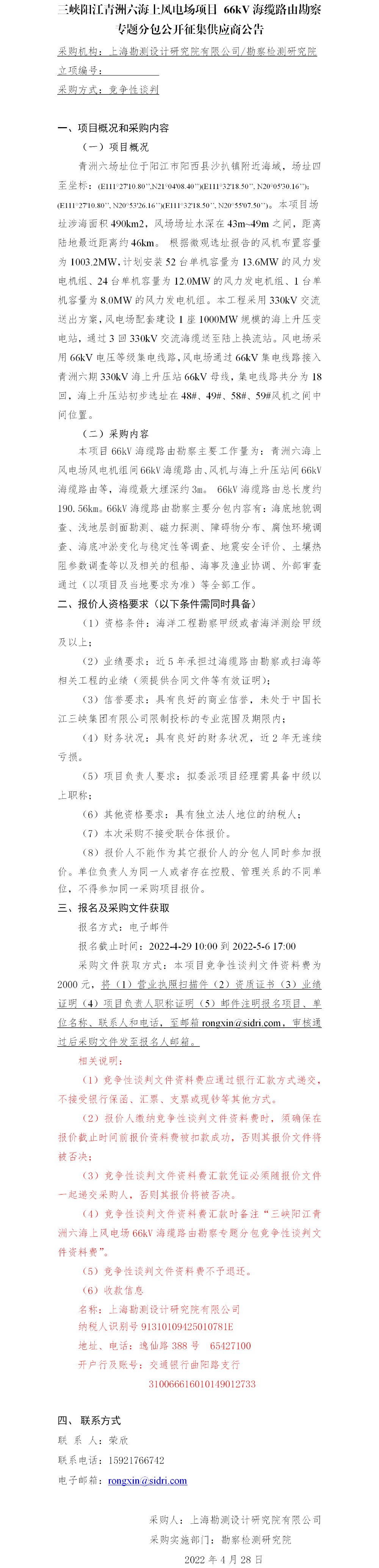 3.【院网征集】公开征集供应商公告—三峡阳江青洲六海上风电场项目 66kV海缆路由勘察专题分包