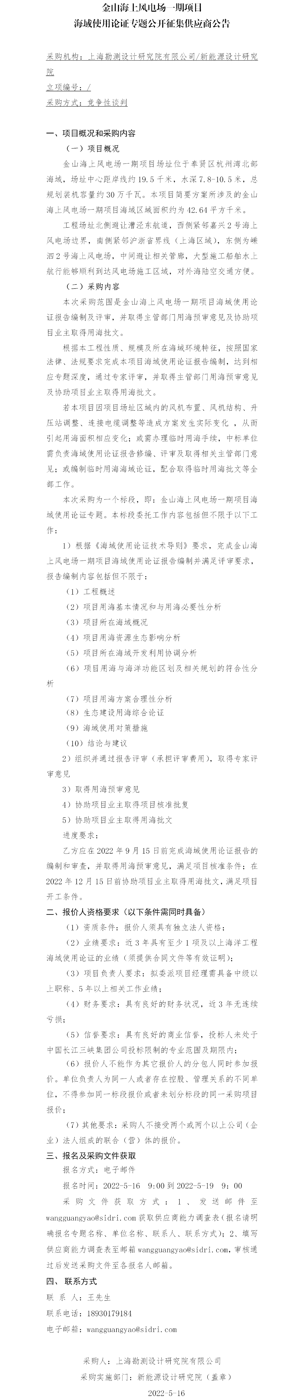金山海上风电场一期项目海域使用论证专题公开征集供应商公告