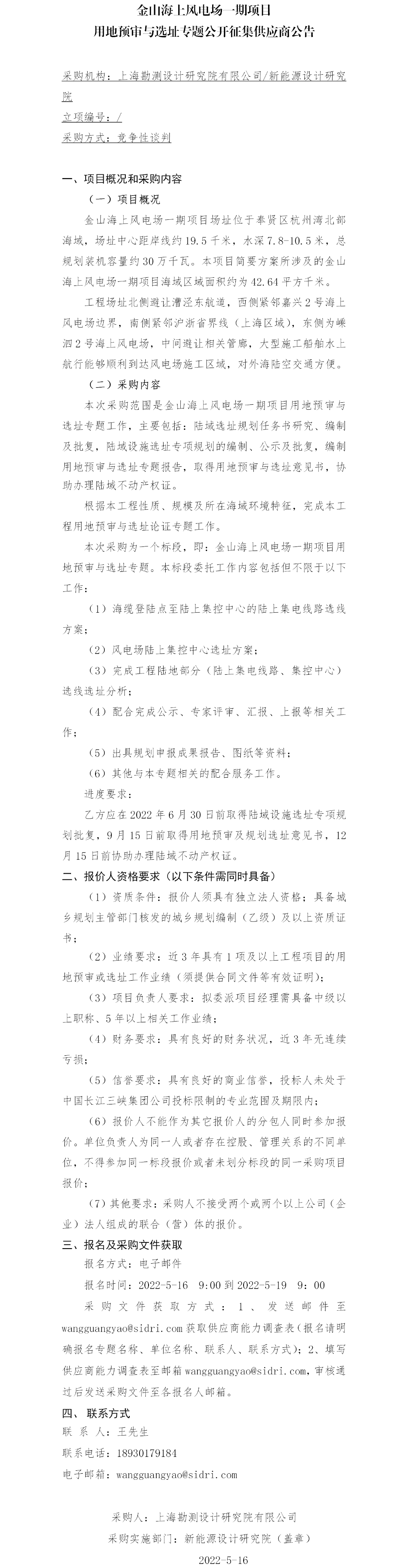 金山海上风电场一期项目用地预审与选址专题公开征集供应商公告