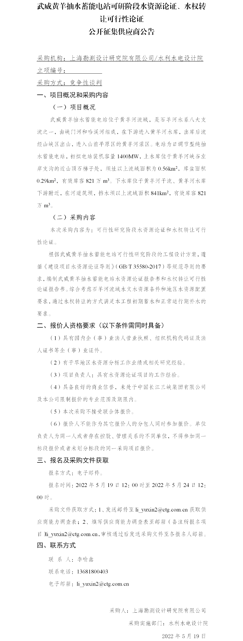 4-【院网征集】公开征集供应商公告_武威黄羊抽水蓄能电站可研阶段水资源论证、水权转让可行性论证