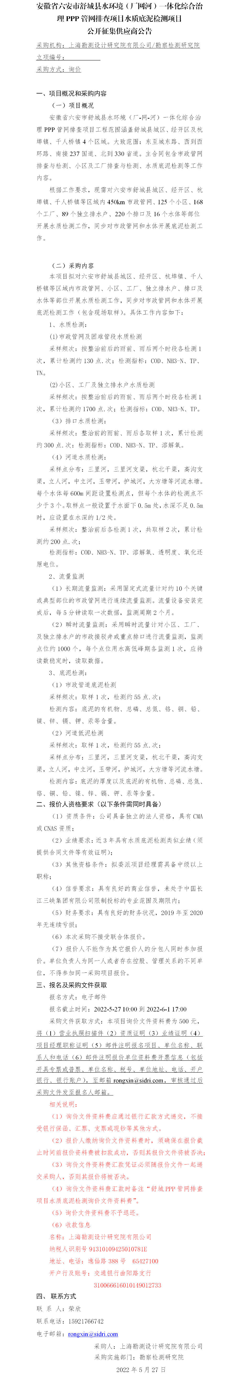 3.【院网征集】公开征集供应商公告—安徽省六安市舒城县水环境（厂网河）一体化综合治理PPP管网排查项目水质底泥检测