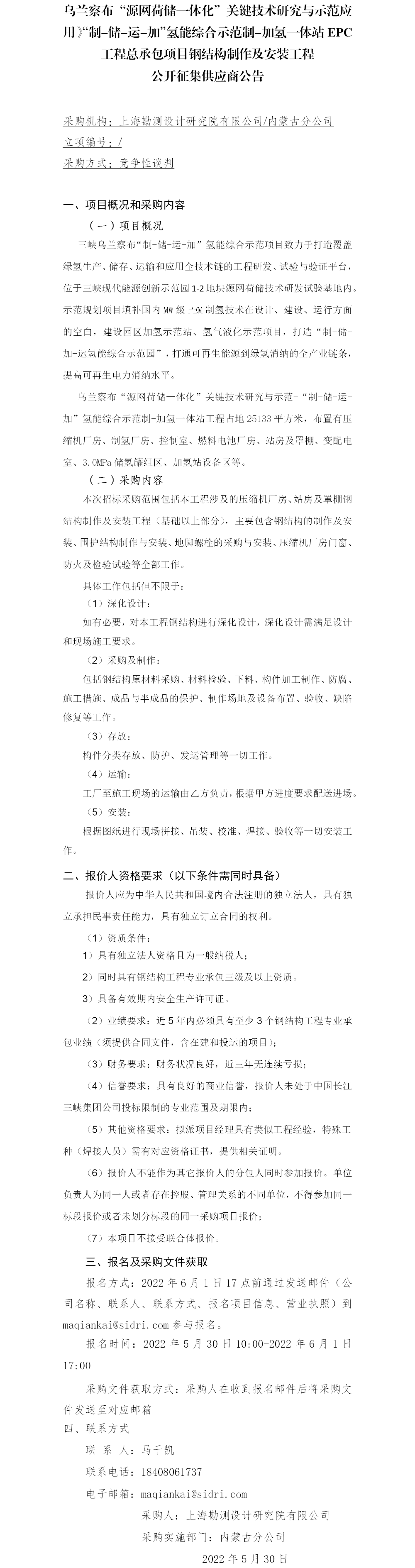 【院网征集】公开征集供应商公告-氢能钢结构（第二次征集）