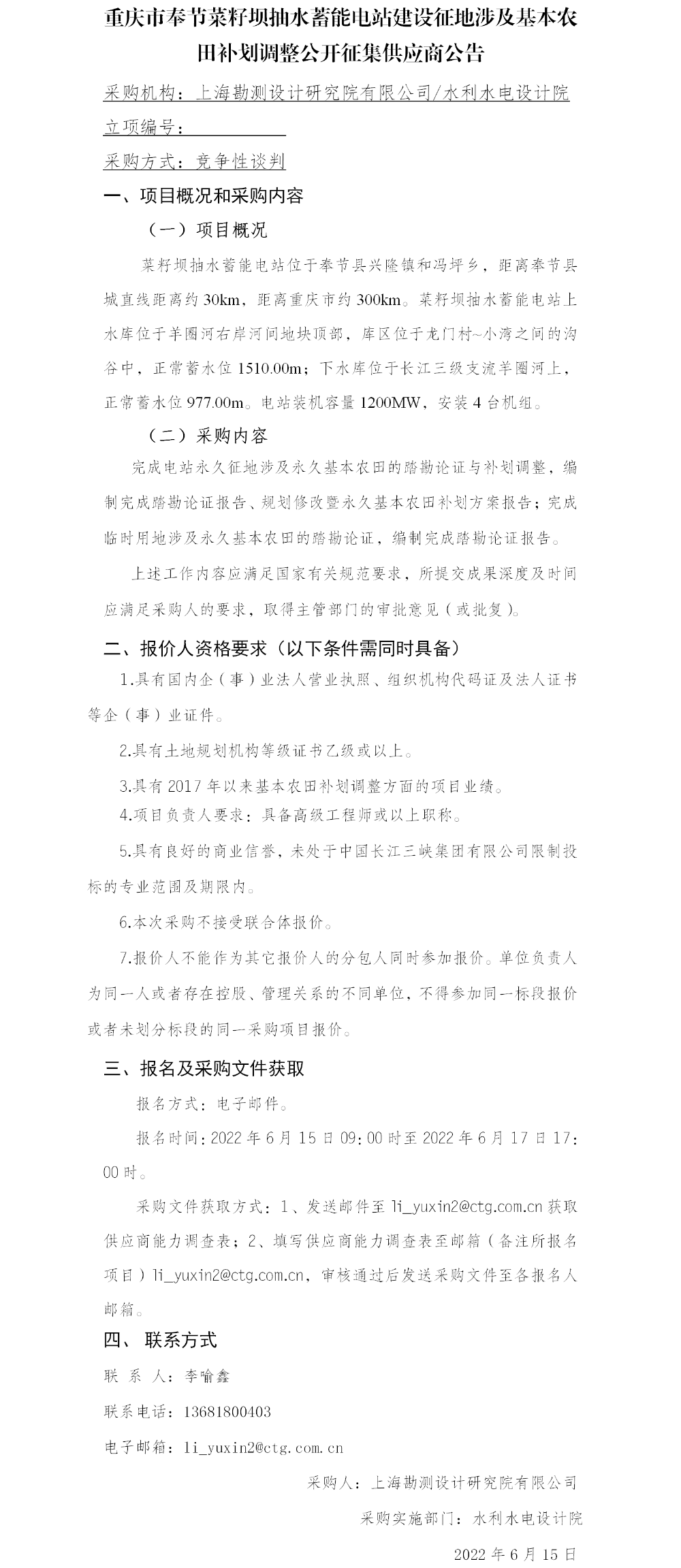 4-【院网征集】公开征集供应商公告_重庆市奉节菜籽坝抽水蓄能电站建设征地涉及基本农田补划调整