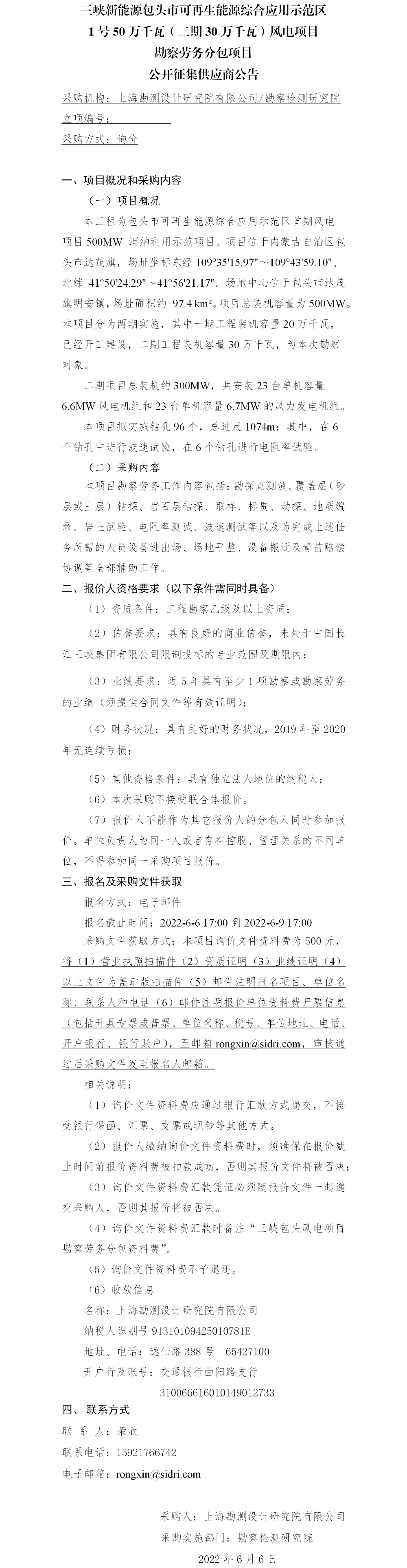 3.【院网征集】公开征集供应商公告—三峡新能源包头市可再生能源综合应用示范区1号50万千瓦（二期30MW）风电项目