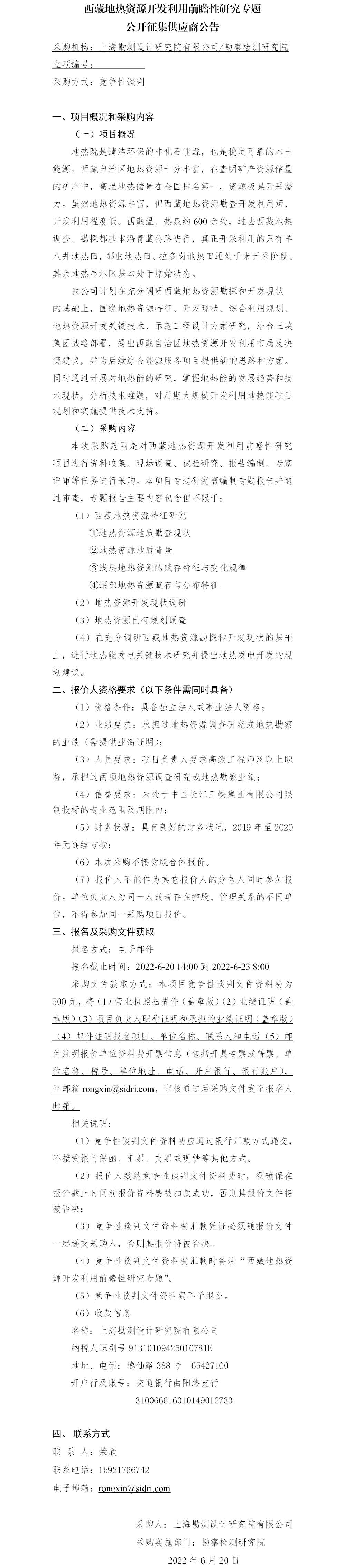 3.【院网征集】公开征集供应商公告—西藏地热资源开发利用前瞻性研究 3.【院网征集】公开征集供应商公告—西藏地热资源开发利用前瞻性研究