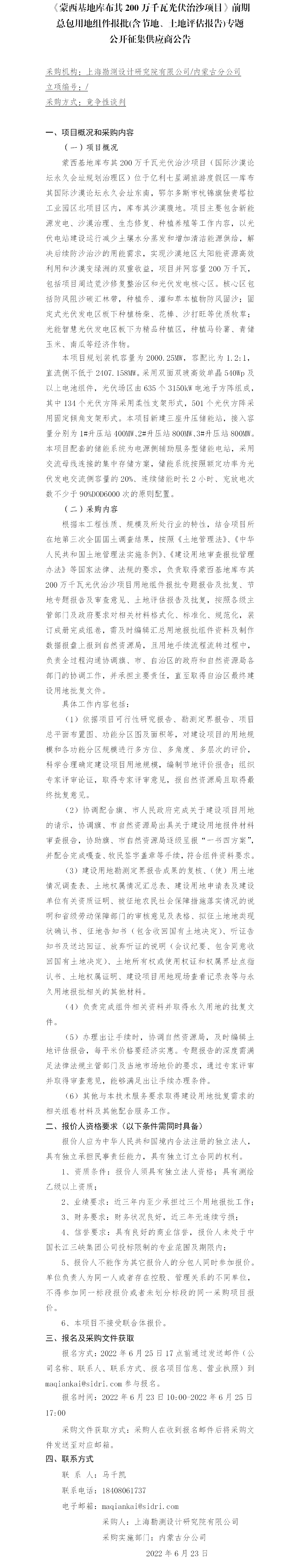 【院网征集】公开征集供应商公告-库布其前期总包用地报批