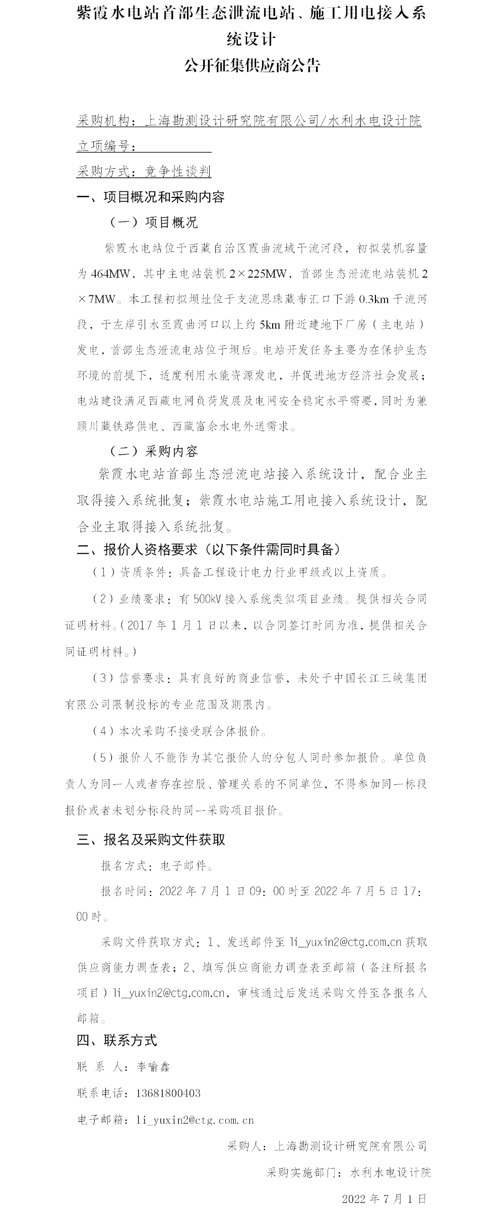 5-【院网征集】公开征集供应商公告_紫霞水电站首部生态泄流电站、施工用电接入系统设计
