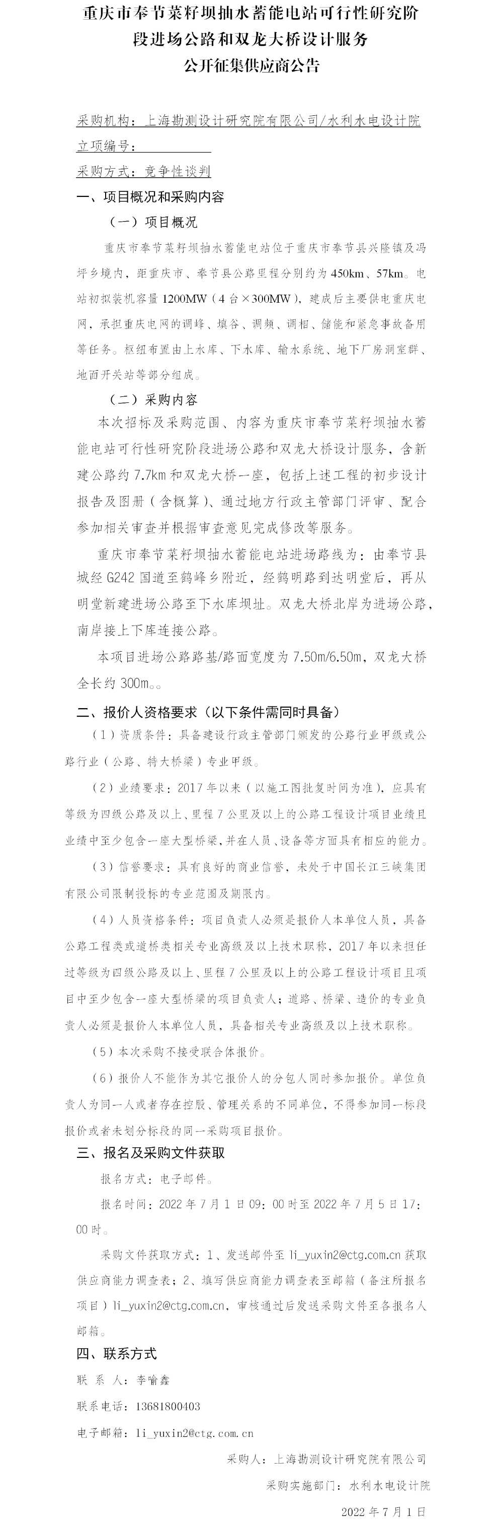 4-【院网征集】公开征集供应商公告_重庆市奉节菜籽坝抽水蓄能电站可行性研究阶段进场公路和双龙大桥设计服务