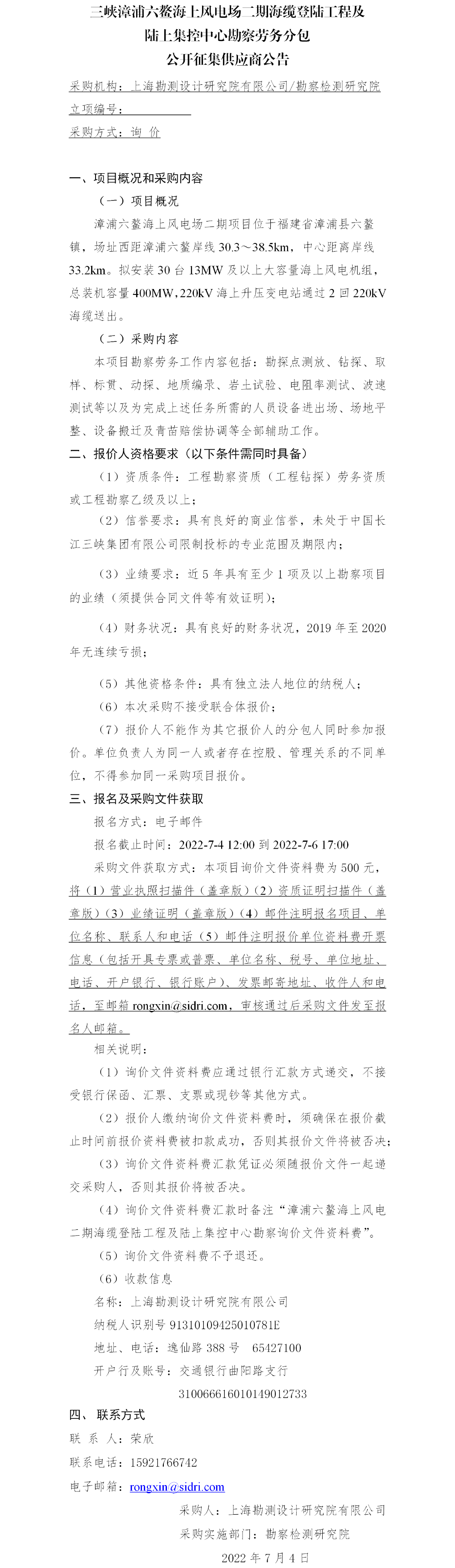 3.公开征集供应商公告_三峡漳浦六鳌海上风电场二期海缆登陆工程及陆上集控中心勘察劳务分包