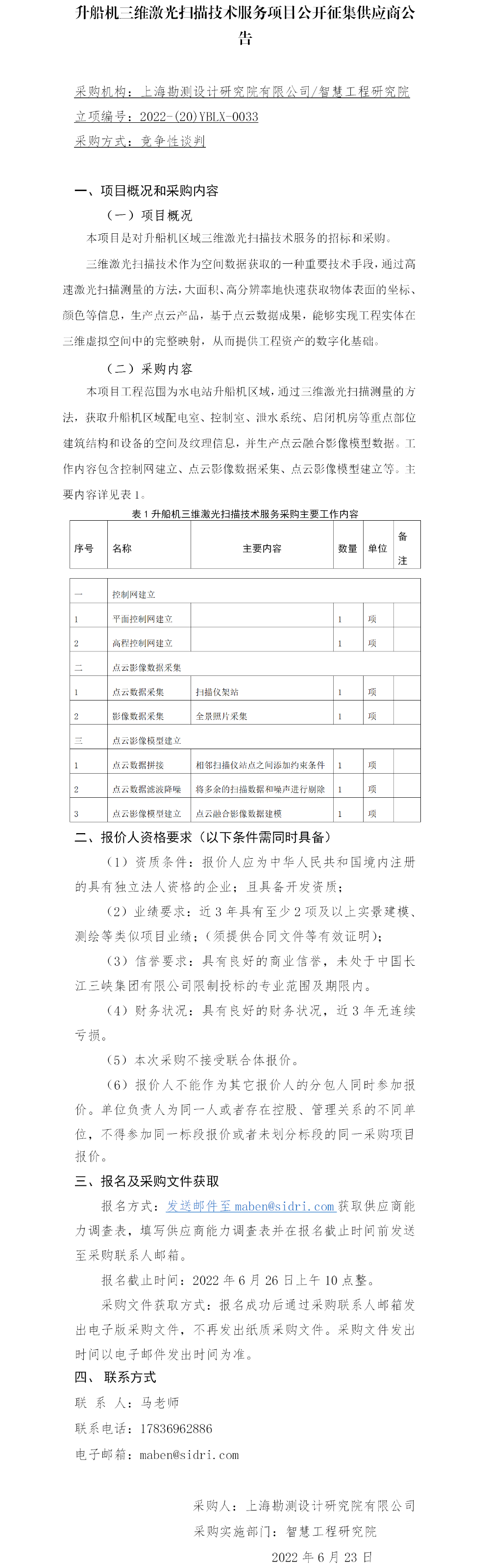 【院网征集】公开征集供应商公告-升船机三维激光扫描技术服务项目
