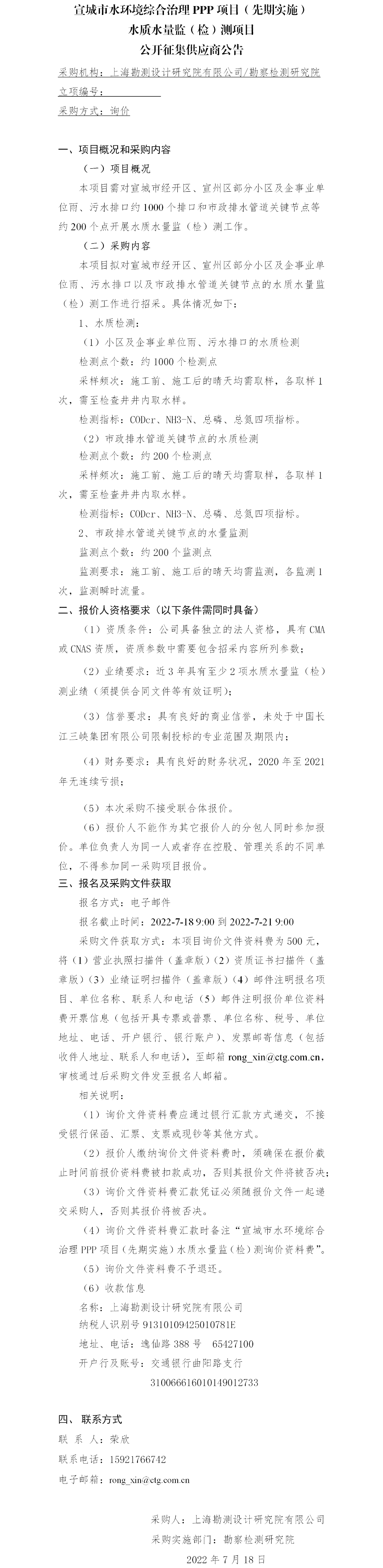 3.公开征集供应商公告_宣城市水环境综合治理PPP项目（先期实施）