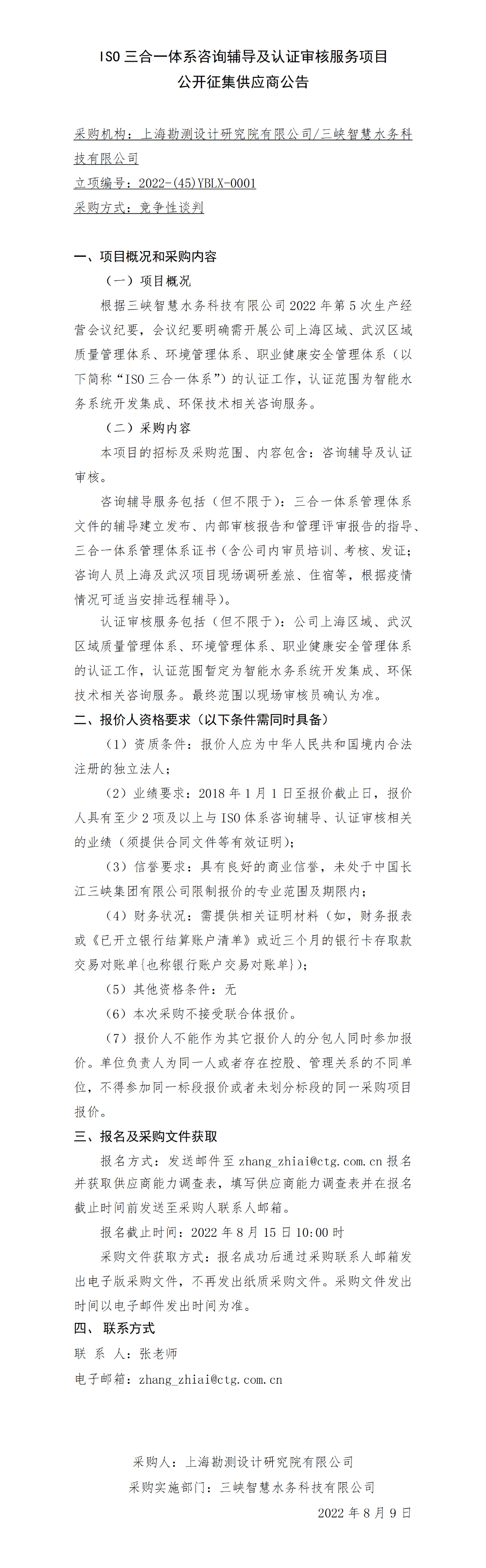 公开征集供应商公告0809 公开征集供应商公告0809