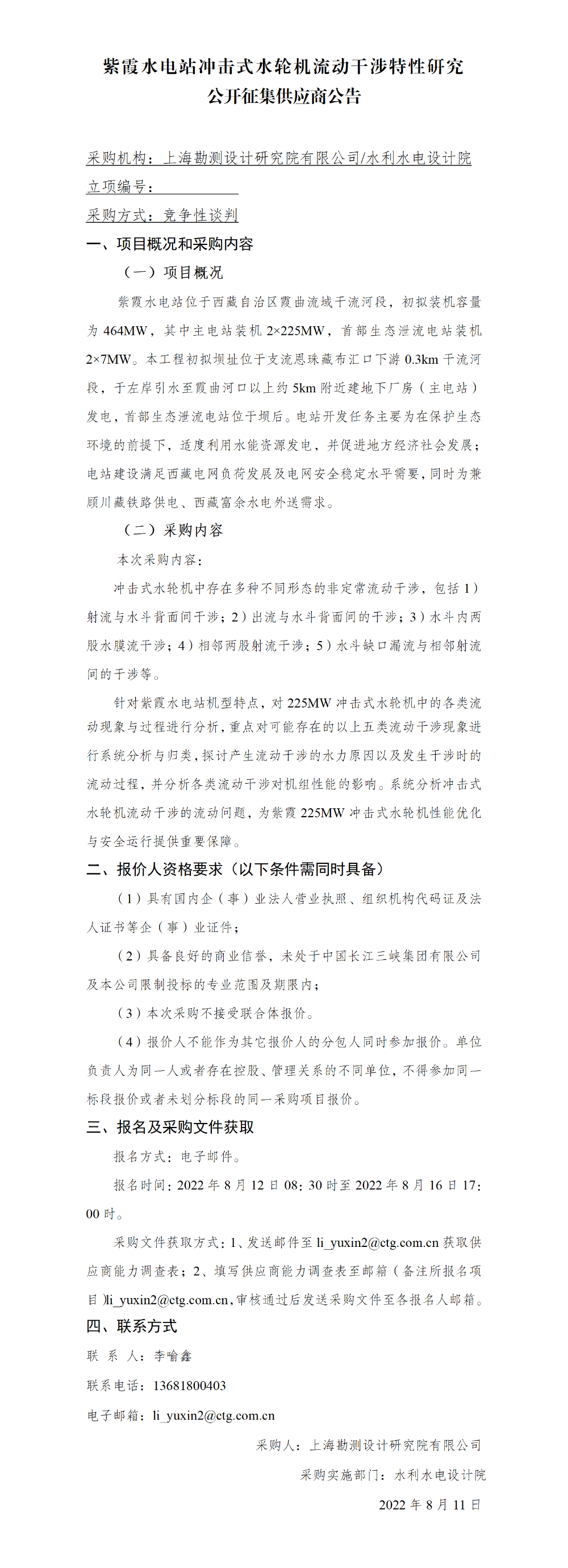 6-【院网征集】公开征集供应商公告_紫霞水电站冲击式水轮机流动干涉特性研究