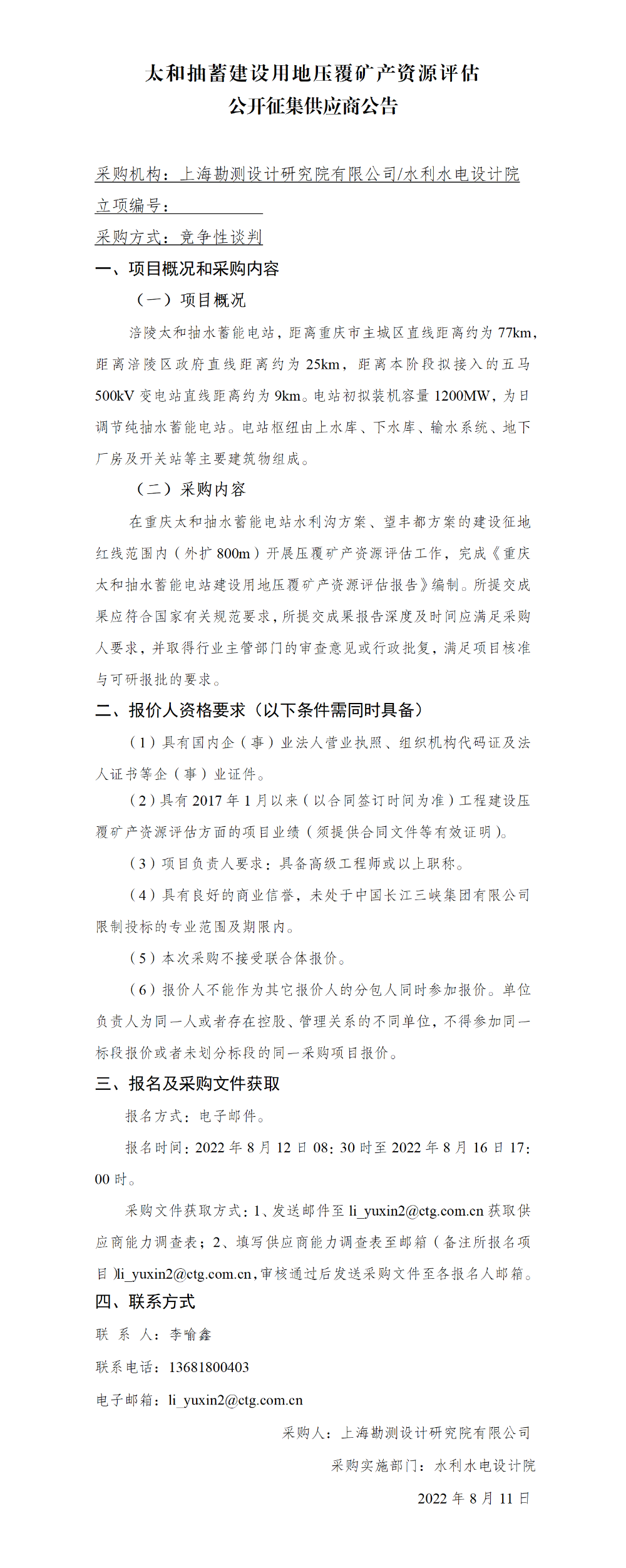 3-【院网征集】公开征集供应商公告_太和抽蓄建设用地压覆矿产资源评估