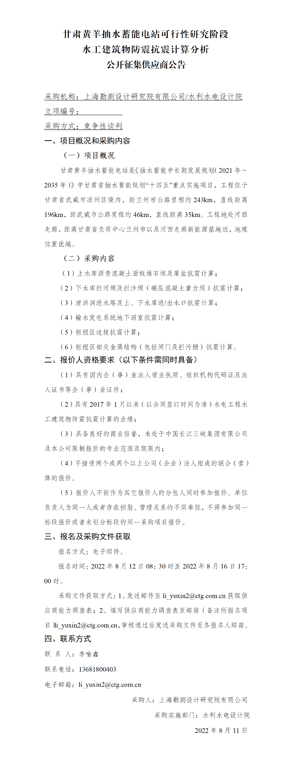 4-【院网征集】公开征集供应商公告_甘肃黄羊抽水蓄能电站可行性研究阶段水工建筑物防震抗震计算分析