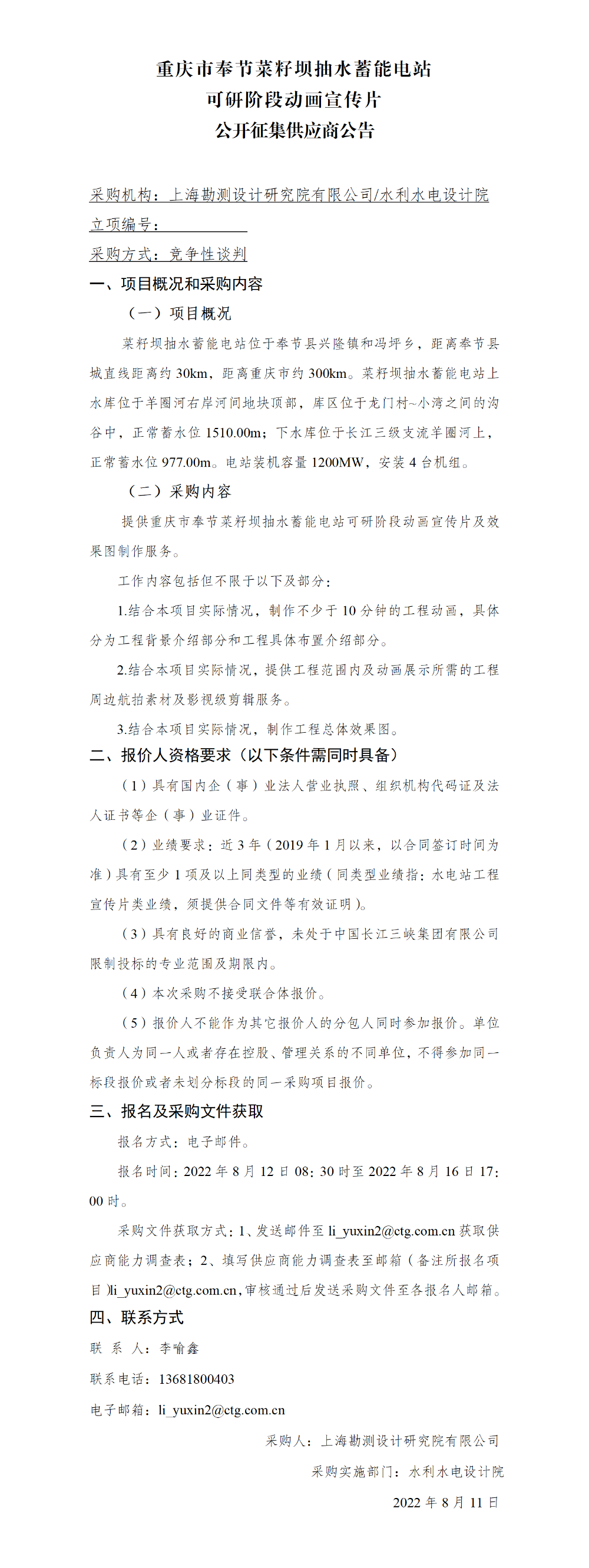 5-【院网征集】公开征集供应商公告_重庆市奉节菜籽坝抽水蓄能电站可研阶段动画宣传片