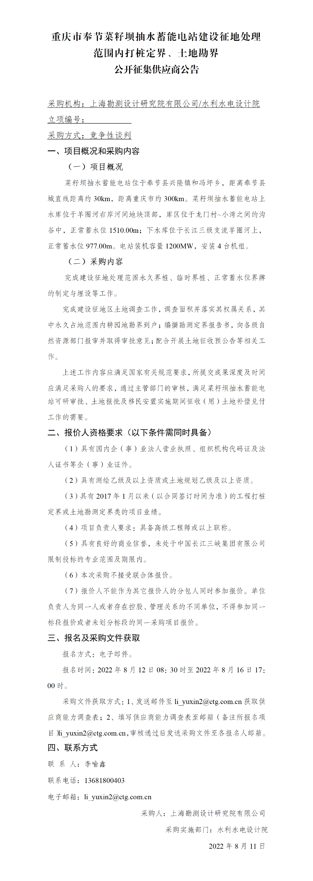 4-【院网征集】公开征集供应商公告_重庆市奉节菜籽坝抽水蓄能电站建设征地处理范围内打桩定界、土地勘界