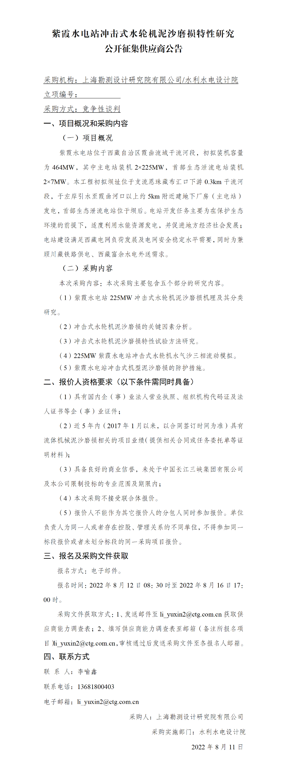 4-【院网征集】公开征集供应商公告_紫霞水电站冲击式水轮机泥沙磨损特性研究