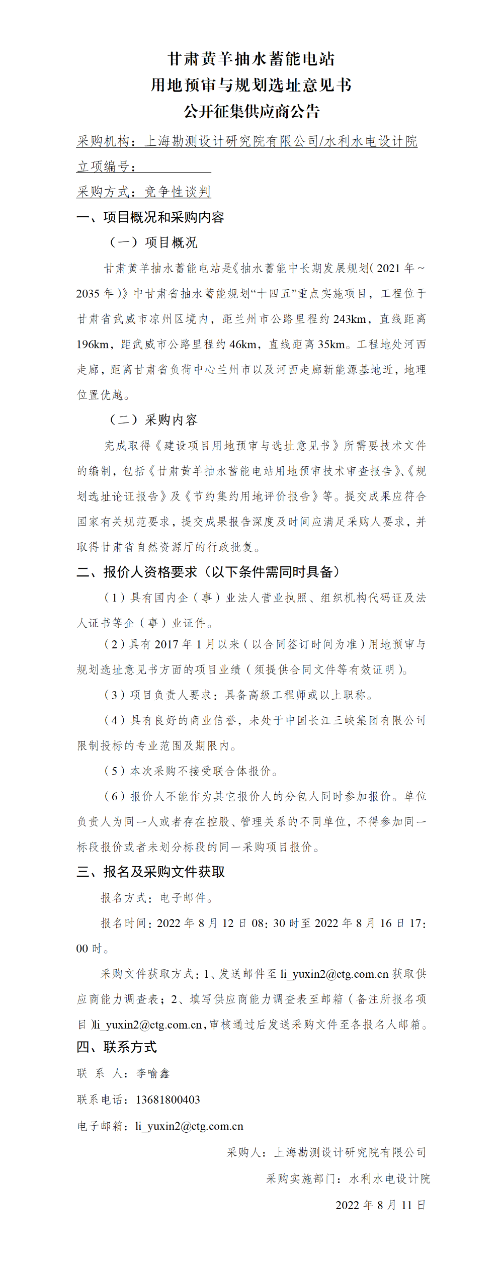 2-【院网征集】公开征集供应商公告_甘肃黄羊抽水蓄能电站用地预审与规划选址意见书 2-【院网征集】公开征集供应商公告_甘肃黄羊抽水蓄能电站用地预审与规划选址意见书