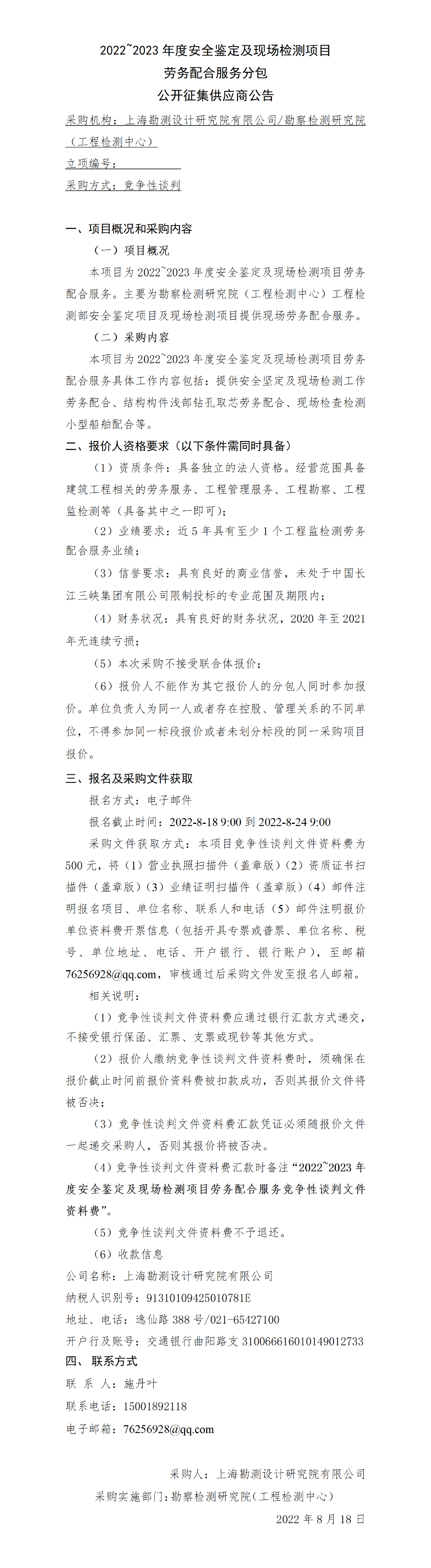 4.公开征集供应商公告 2022~2023年度安全鉴定及现场检测项目劳务配合服务 4.公开征集供应商公告 2022~2023年度安全鉴定及现场检测项目劳务配合服务