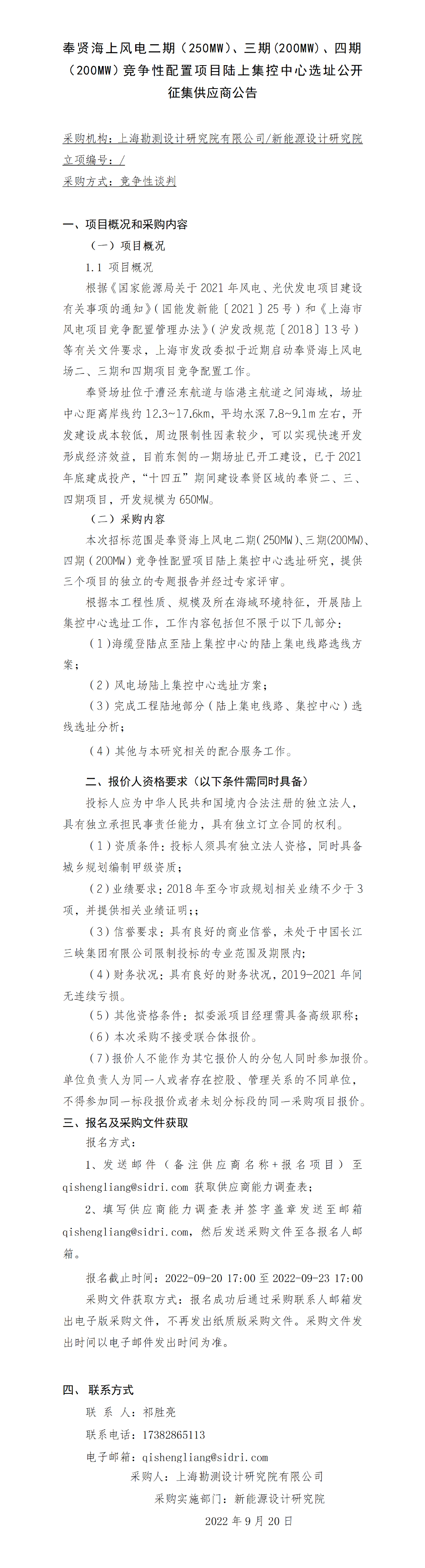 奉贤海上风电二期（250MW）、三期(200MW)、四期（200MW）竞争性配置项目陆上集控中心选址-【院网征集】公开征集供应商公告