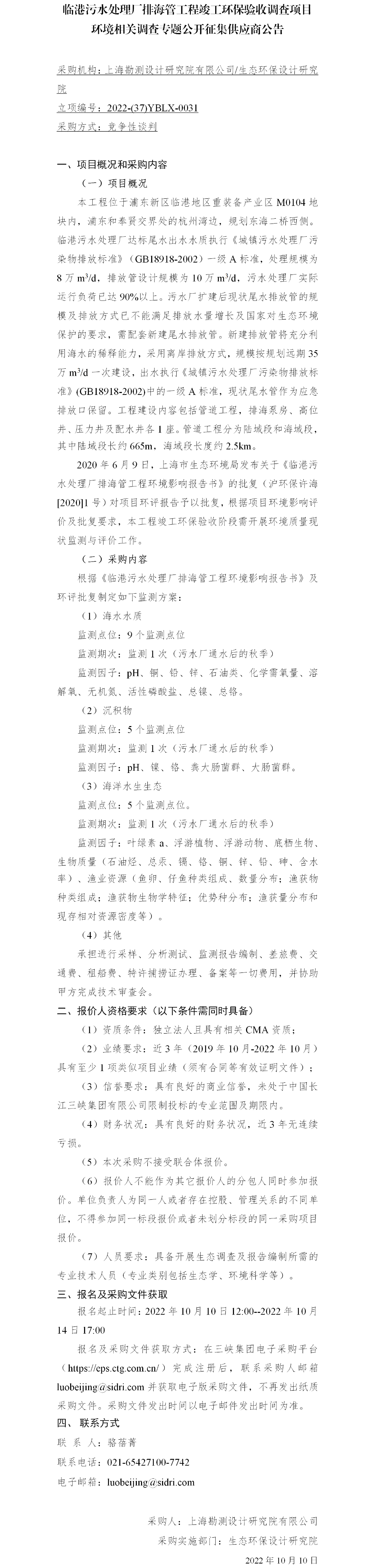 院网公开征集供应商公告-临港污水处理厂排海管工程竣工环保验收1011 院网公开征集供应商公告-临港污水处理厂排海管工程竣工环保验收1011