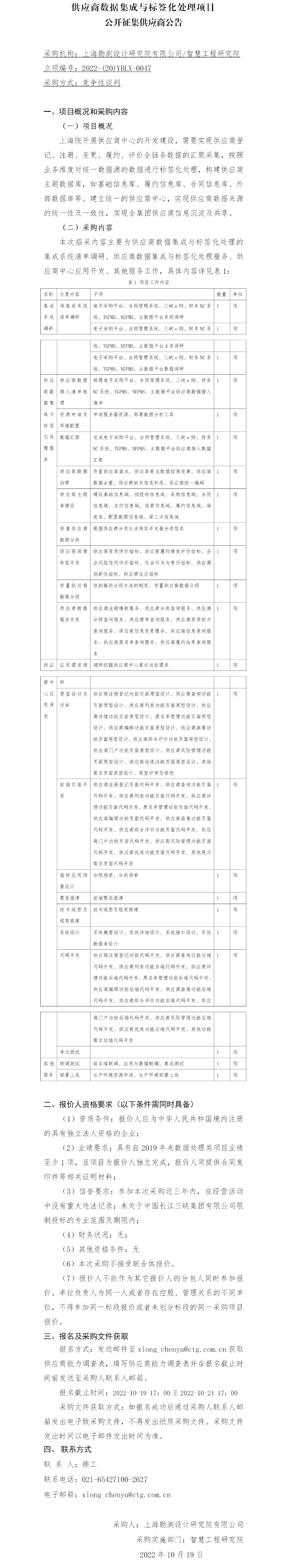 供应商数据集成与标签化处理项目-公开征集供应商公告 供应商数据集成与标签化处理项目-公开征集供应商公告