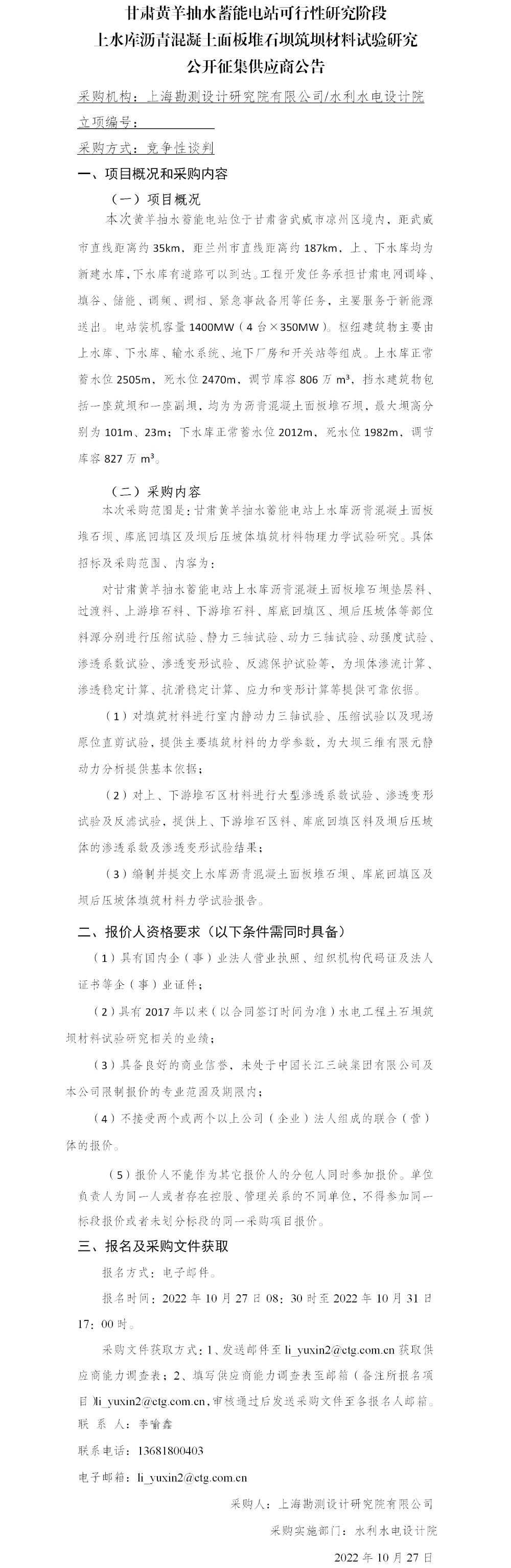 6_公开征集供应商_甘肃黄羊抽水蓄能电站可行性研究阶段上水库沥青混凝土面板堆石坝筑坝材料试验研究 6_公开征集供应商_甘肃黄羊抽水蓄能电站可行性研究阶段上水库沥青混凝土面板堆石坝筑坝材料试验研究