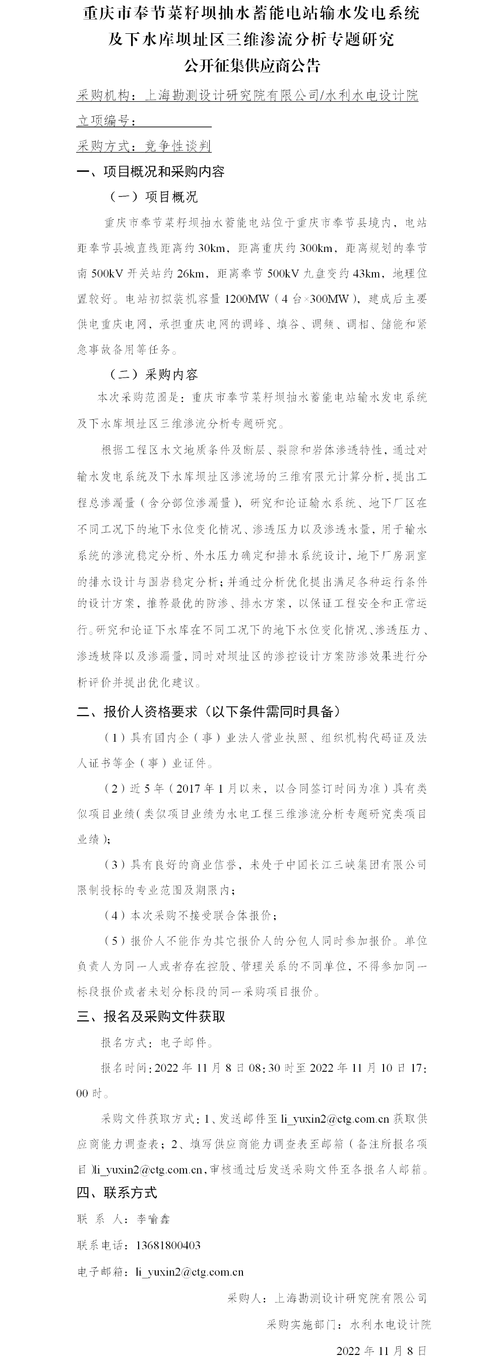 9重庆市奉节菜籽坝抽水蓄能电站输水发电系统及下水库坝址区三维渗流分析专题研究