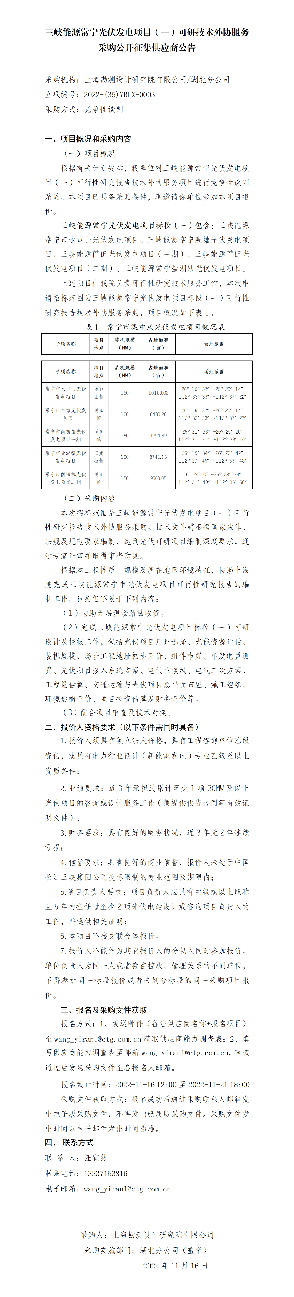 三峡能源常宁光伏发电项目（一）可行性研究技术外协服务采购-【院网征集】公开征集供应商公告(1)