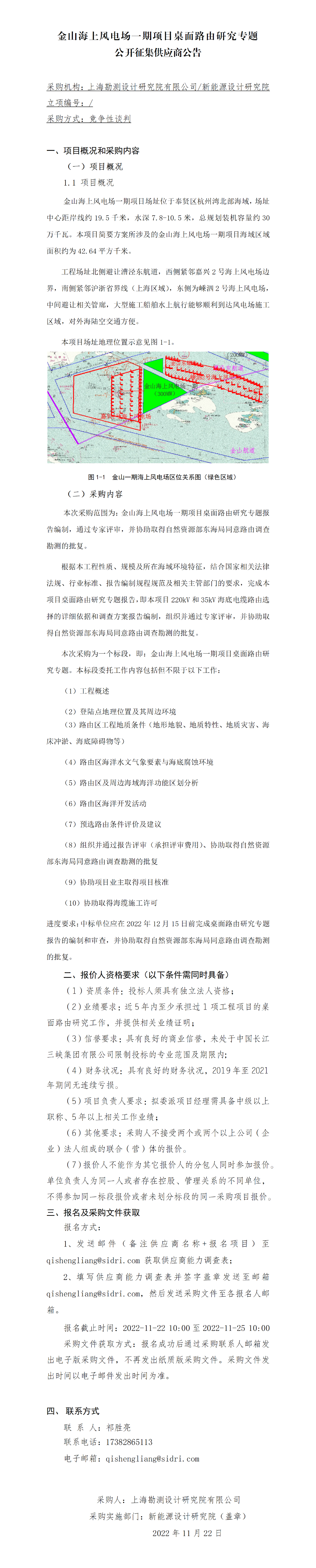 金山海上风电场一期项目桌面路由研究专题-【院网征集】公开征集供应商公告