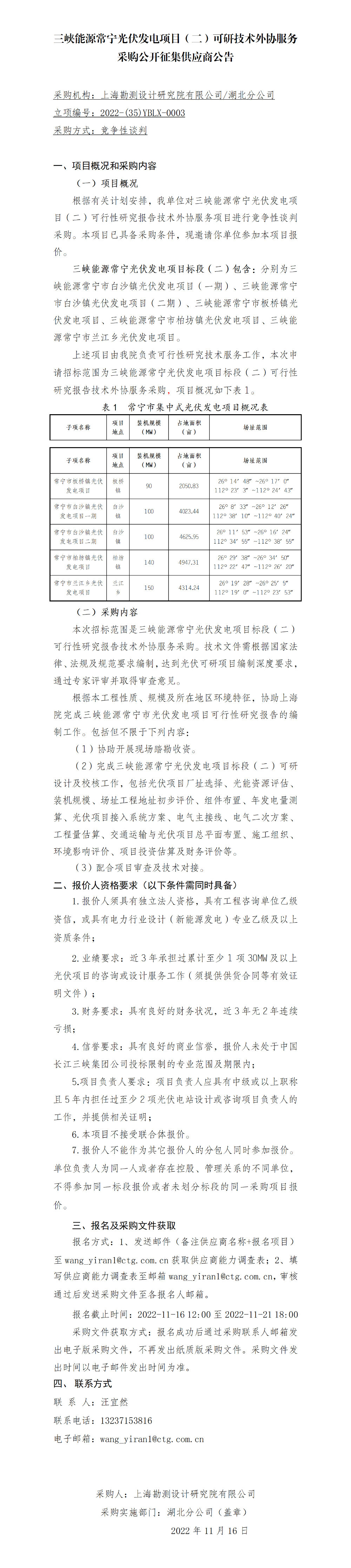 三峡能源常宁光伏发电项目（二）可行性研究技术外协服务采购-【院网征集】公开征集供应商公告