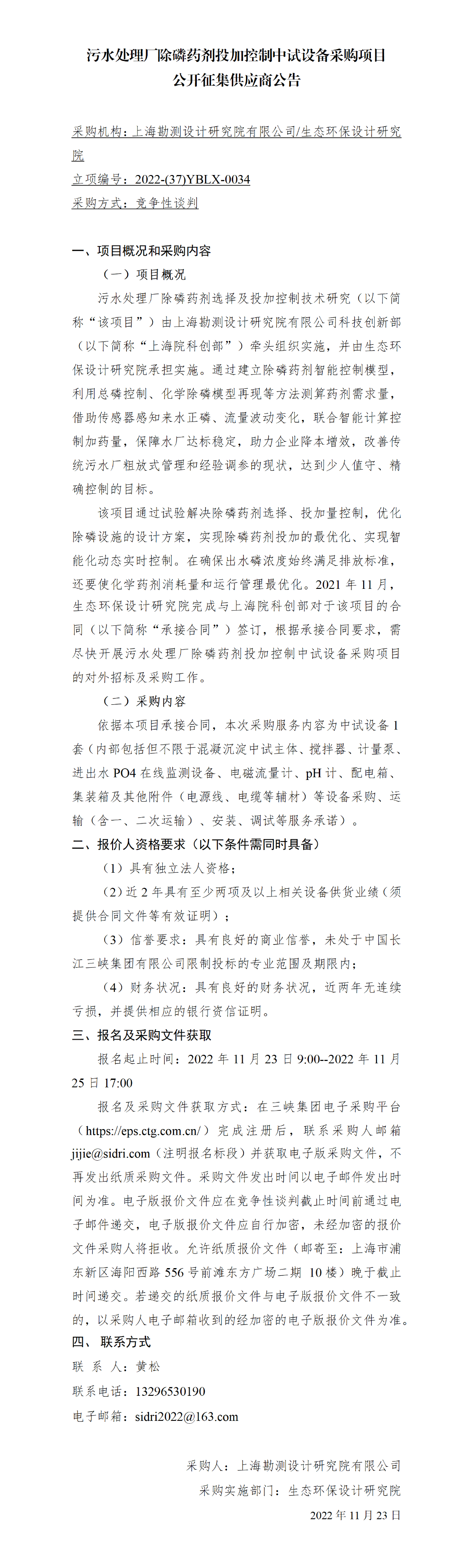 公开征集供应商公告-污水处理厂除磷药剂投加控制中试设备采购项目