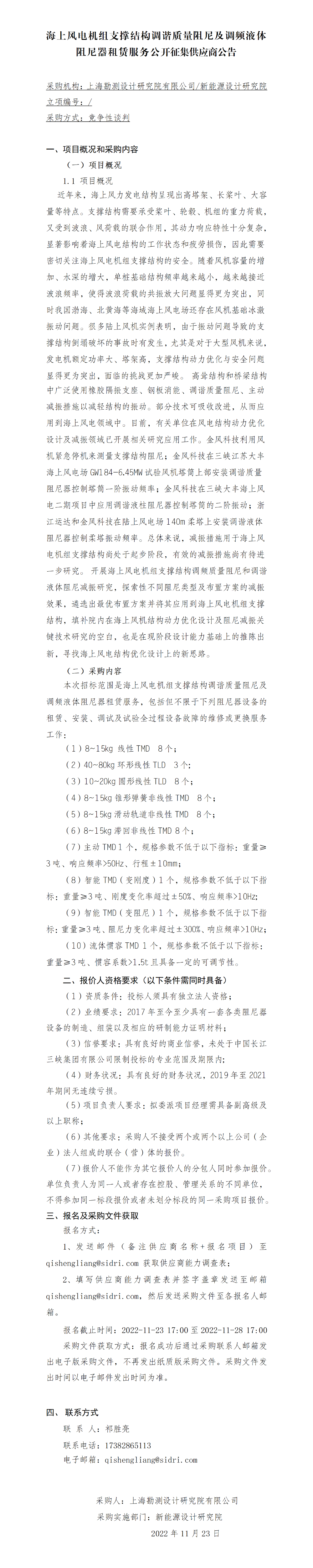 海上风电机组支撑结构调谐质量阻尼及调频液体阻尼器租赁服务-【院网征集】公开征集供应商公告 海上风电机组支撑结构调谐质量阻尼及调频液体阻尼器租赁服务-【院网征集】公开征集供应商公告