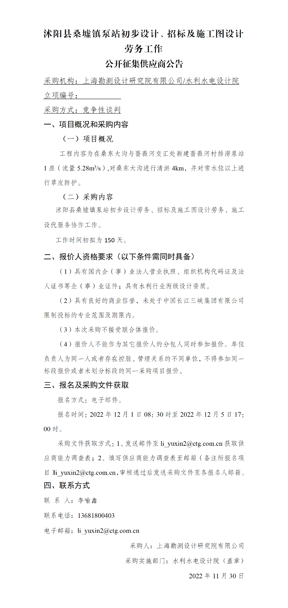 4-【院网征集】公开征集供应商公告_沭阳县桑墟镇泵站初步设计、招标及施工图设计劳务工作+1 4-【院网征集】公开征集供应商公告_沭阳县桑墟镇泵站初步设计、招标及施工图设计劳务工作+1
