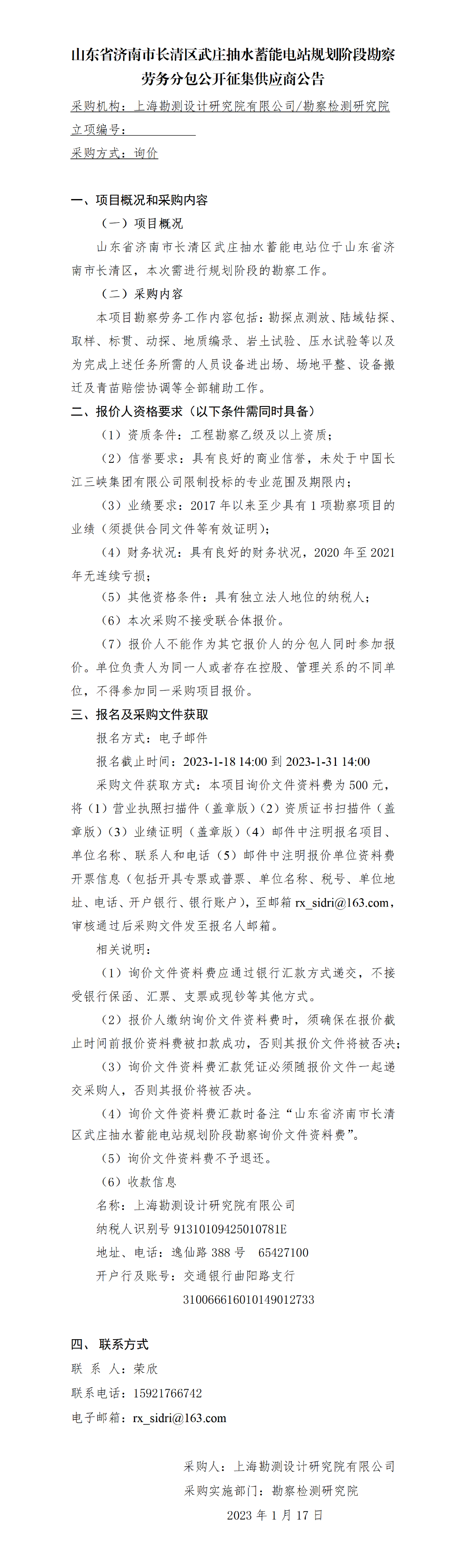 3.公开征集供应商公告-济南长清区武庄抽水蓄能电站工程勘察劳务分包 3.公开征集供应商公告-济南长清区武庄抽水蓄能电站工程勘察劳务分包