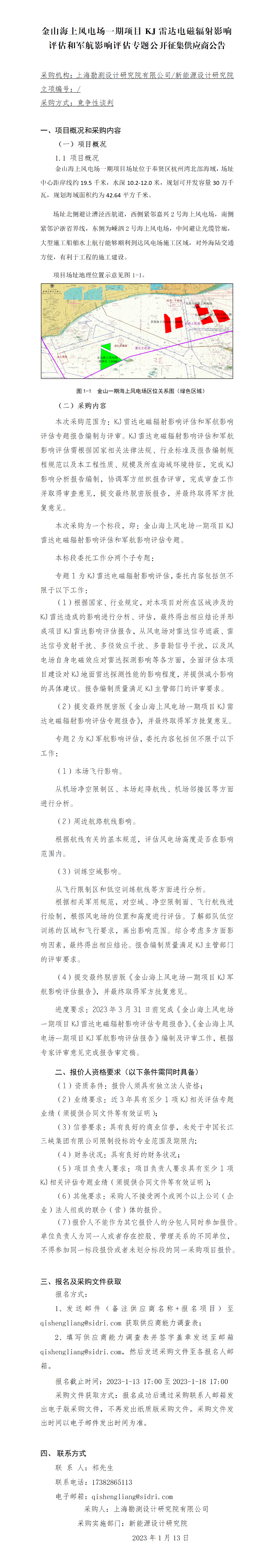 金山海上风电场一期项目KJ雷达电磁辐射影响评估和军航影响评估专题-【院网征集】公开征集供应商公告