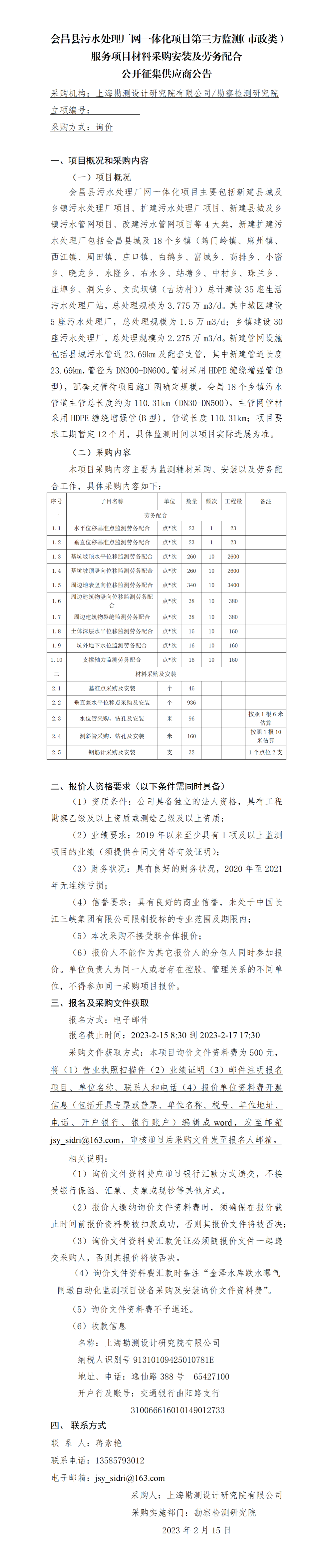 1、会昌县污水处理厂网一体化项目第三方监测（市政类）服务项目材料采购安装及劳务配合公开征集供应商公告