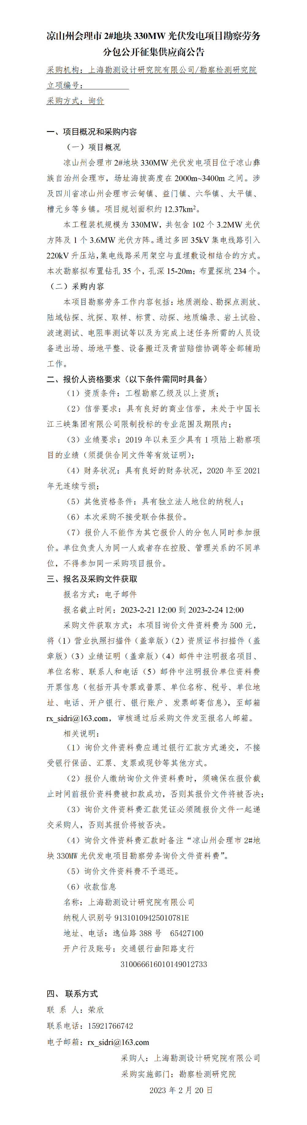 1.公开征集供应商公告_凉山州会理市2#地块330MW光伏发电项目勘察劳务分包 1.公开征集供应商公告_凉山州会理市2#地块330MW光伏发电项目勘察劳务分包