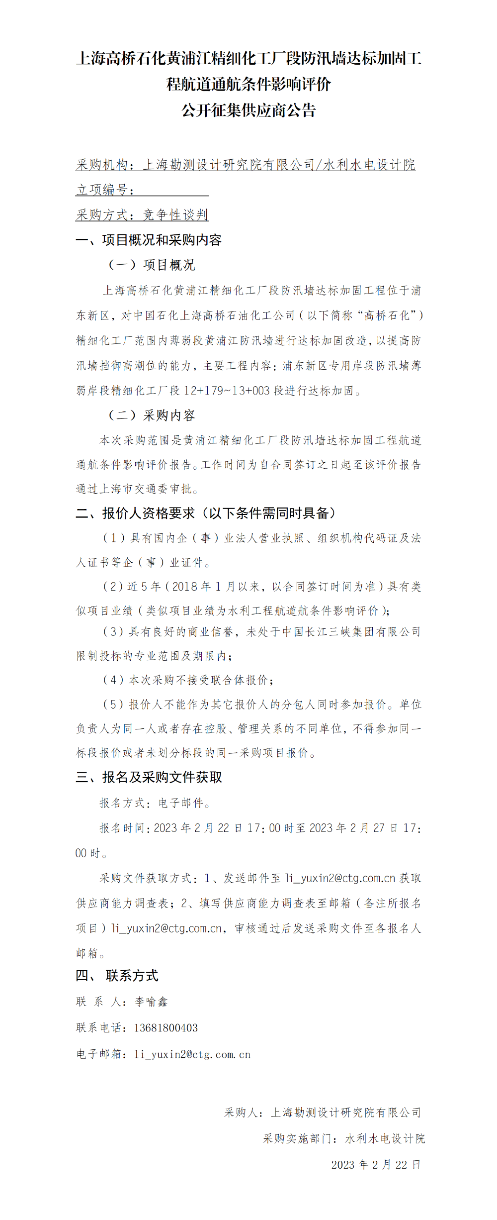 上海高桥石化黄浦江精细化工厂段防汛墙达标加固工程航道通航条件影响评价公开征集供应商公告