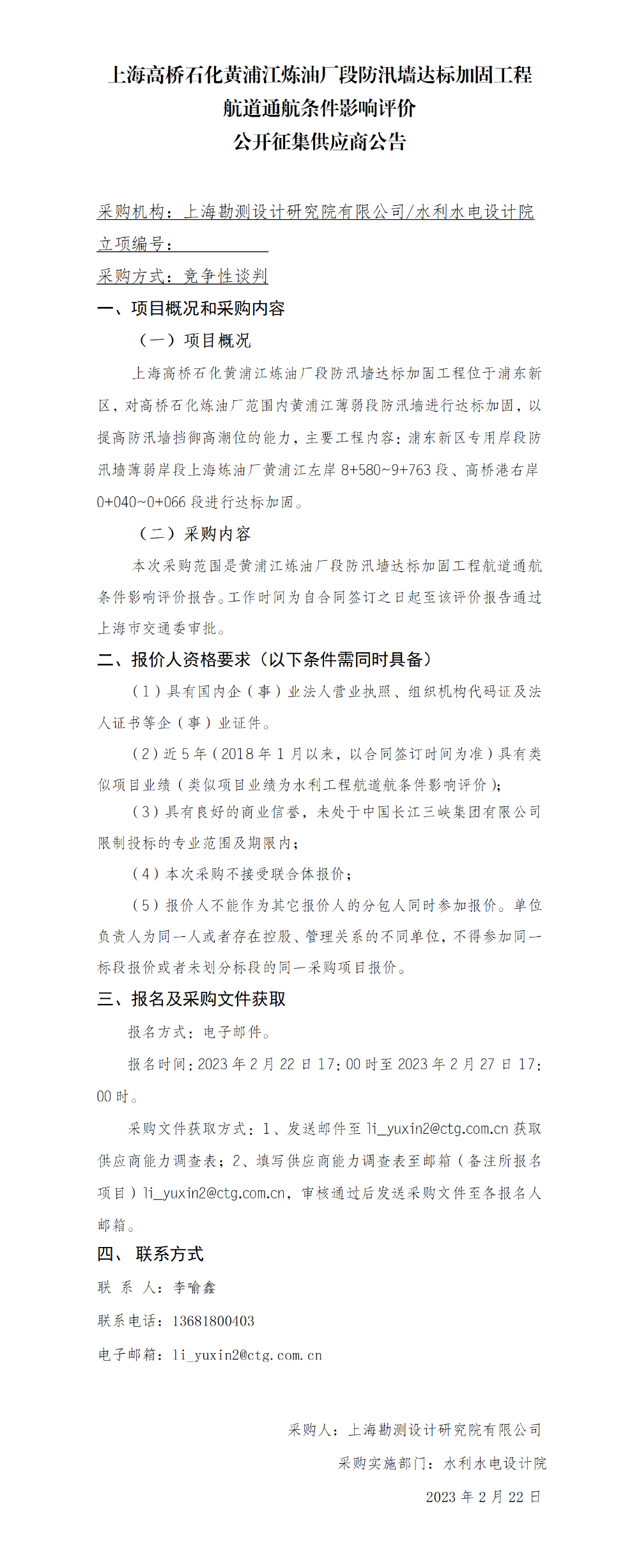 上海高桥石化黄浦江炼油厂段防汛墙达标加固工程航道通航条件影响评价公开征集供应商公告